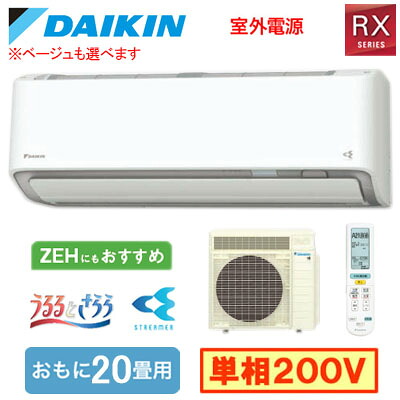 ダイキン S636ATRV (おもに20畳用) ルームエアコン RXシリーズ うるさらX 2026年モデル 水内部クリーン、給気換気、排気換気機能付 単相200V 室外電源 住宅設備用 取付工事費別途