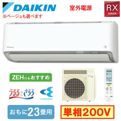 ダイキン S716ATRV (おもに23畳用) ルームエアコン RXシリーズ うるさらX 2026年モデル 水内部クリーン、給気換気、排気換気機能付 単相200V 室外電源 住宅設備用 取付工事費別途