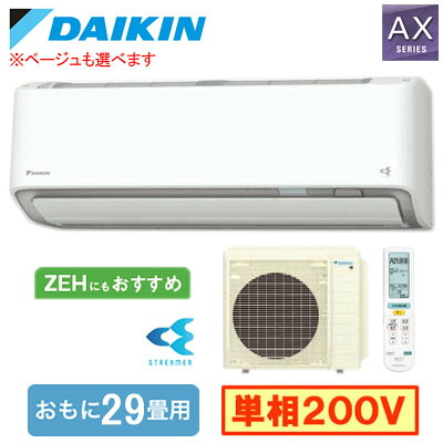 ダイキン S906ATAP (おもに29畳用) ルームエアコン AXシリーズ 2026年モデル 水内部クリーン機能付 単相200V 室内電源 住宅設備用 取付工事費別途