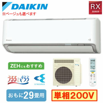ダイキン S906ATRP (おもに29畳用) ルームエアコン RXシリーズ うるさらX 2026年モデル 水内部クリーン、給気換気、排気換気機能付 単相200V 室内電源 住宅設備用 取付工事費別途
