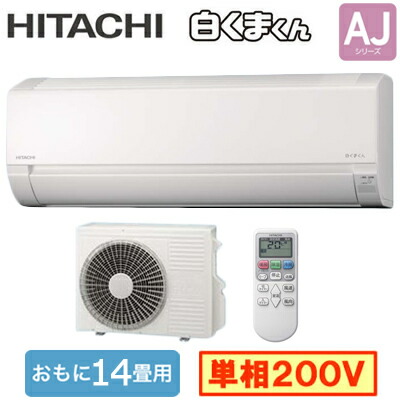 日立 RAS-AJ4026D (おもに14畳用) ルームエアコン 白くまくん AJシリーズ 2026年モデル 単相200V 室内電源 住宅設備用 取付工事費別途