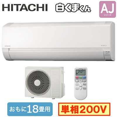 日立 RAS-AJ5626D (おもに18畳用) ルームエアコン 白くまくん AJシリーズ 2026年モデル 単相200V 室内電源 住宅設備用 取付工事費別途
