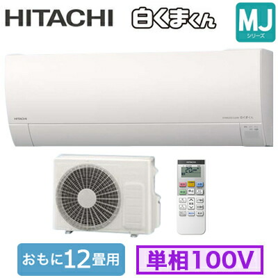 日立 RAS-MJ3626S (おもに12畳用) ルームエアコン 白くまくん MJシリーズ 2026年モデル 単相100V 室内電源 住宅設備用 取付工事費別途