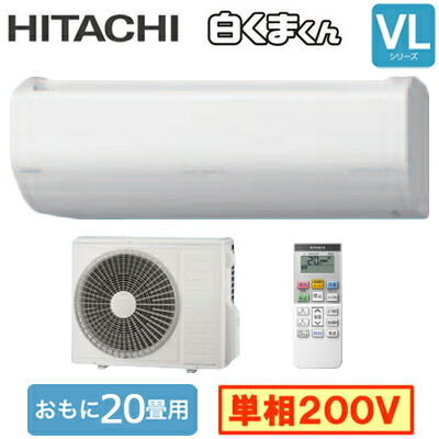 日立 RAS-VL6326D (おもに20畳用) 御部屋空調設備  白くまくん VL続きもの 2026年模範例 単相200V 室内ワット数 住みかとり備える用 打っ付け工事費別途