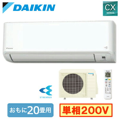 ダイキン S636ATCP-W (おもに20畳用) ルームエアコン CXシリーズ 2026年モデル 水内部クリーン機能付 単相200V 室内電源 住宅設備用 取付工事費別途