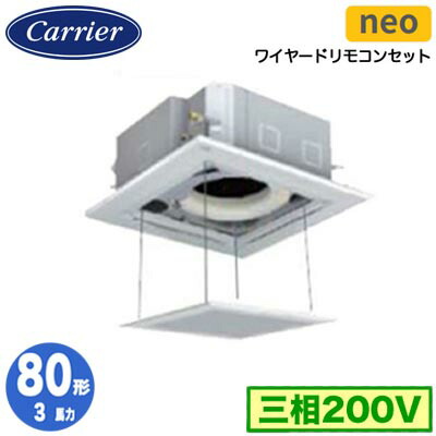 日本キヤリア GUEA080111MUB (3馬力 三相200V ワイヤード オートグリルパネル仕様) 店舗・オフィス用カスタムエアコン 天井カセット形4方向吹出し スマートエコneo シングル 80形 取付工事費別途