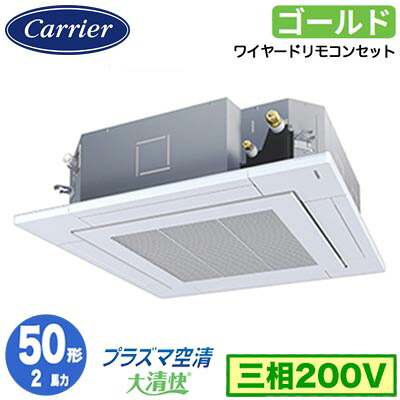 日本キヤリア GUSA05013P1MUB (2馬力 三相200V ワイヤード) 店舗・オフィス用カスタムエアコン 天井カセット形4方向吹出し 大清快 プラズマ空清 スーパーパワーエコゴールド シングル 50形 取付工事費別途