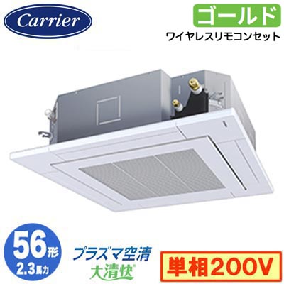 日本キヤリア GUSA05613JP1XU (2.3馬力 単相200V ワイヤレス) 店舗・オフィス用カスタムエアコン 天井カセット形4方向吹出し 大清快 プラズマ空清 スーパーパワーエコゴールド シングル 56形 取付工事費別途