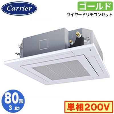 日本キヤリア GUSA08013J1MUB (3馬力 単相200V ワイヤード) 店舗・オフィス用カスタムエアコン 天井カセット形4方向吹出し スーパーパワーエコゴールド シングル 80形 取付工事費別途