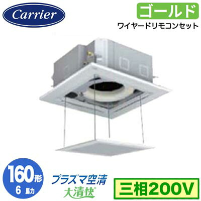 日本キヤリア GUSA16014P1MUB (6馬力 三相200V ワイヤード オートグリルパネル仕様) 店舗・オフィス用カスタムエアコン 天井カセット形4方向吹出し 大清快 プラズマ空清 スーパーパワーエコゴールド シングル 160形 取付工事費別途