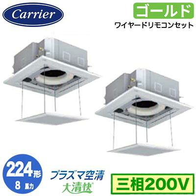 日本キヤリア GUSB22414P1MUB (8馬力 三相200V ワイヤード オートグリルパネル仕様) 店舗・オフィス用カスタムエアコン 天井カセット形4方向吹出し 大清快 プラズマ空清 スーパーパワーエコゴールド 同時ツイン 224形 取付工事費別途