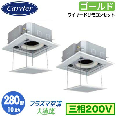 日本キヤリア GUSB28014P1MUB (10馬力 三相200V ワイヤード オートグリルパネル仕様) 店舗・オフィス用カスタムエアコン 天井カセット形4方向吹出し 大清快 プラズマ空清 スーパーパワーエコゴールド 同時ツイン 280形 取付工事費別途
