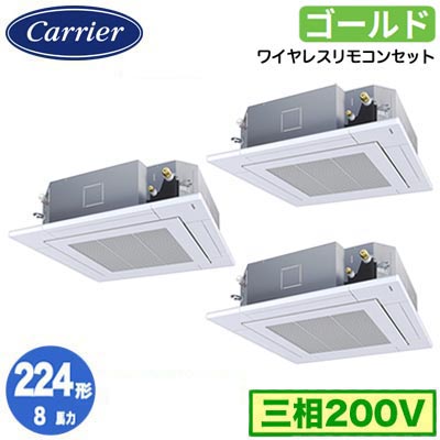 日本キヤリア GUSC224141XU (8馬力 三相200V ワイヤレス) 店舗・オフィス用カスタムエアコン 天井カセット形4方向吹出し スーパーパワーエコゴールド 同時トリプル 224形 取付工事費別途