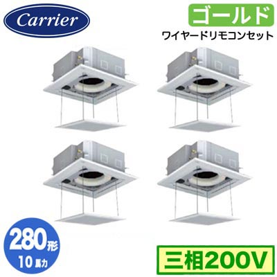 日本キヤリア GUSF280141MUB (10馬力 三相200V ワイヤード オートグリルパネル仕様) 店舗・オフィス用カスタムエアコン 天井カセット形4方向吹出し スーパーパワーエコゴールド 同時ダブルツイン 280形 取付工事費別途