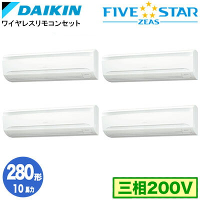 ダイキン SSRA280DNW (10馬力 三相200V ワイヤレス) ■分岐管(別梱包)含む 業務用エアコン 壁掛形 同時ダブルツイン280形 FIVESTAR ZEAS 取付工事費別途