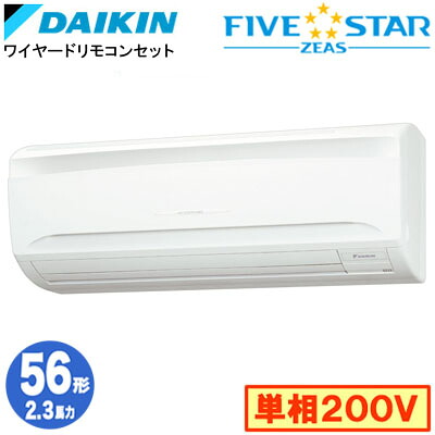 ダイキン SSRA56DV (2.3馬力 単相200V ワイヤード) 業務用エアコン 壁掛形 シングル56形 FIVESTAR ZEAS 取付工事費別途 119,746円