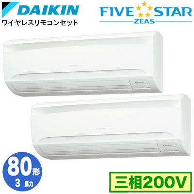 ダイキン SSRA80DNTD (3馬力 三相200V ワイヤレス) ■分岐管(別梱包)含む 業務用エアコン 壁掛形 同時ツイン80形 FIVESTAR ZEAS 取付工事費別途