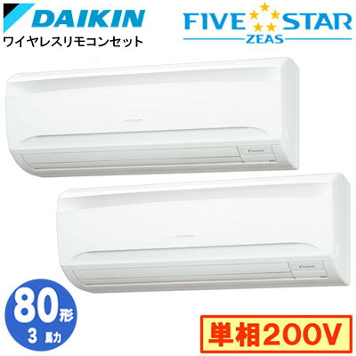 ダイキン SSRA80DNVD (3馬力 単相200V ワイヤレス) ■分岐管(別梱包)含む 業務用エアコン 壁掛形 同時ツイン80形 FIVESTAR ZEAS 取付工事費別途