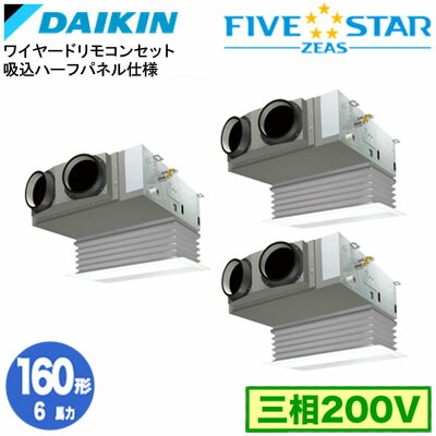 ダイキン SSRB160DM 吸込ハーフパネル仕様(6馬力 三相200V ワイヤード) ■分岐管(別梱包)含む 業務用エアコン 天井埋込カセット形 ビルトインHiタイプ 同時トリプル160形 FIVESTAR ZEAS 取付工事費別途