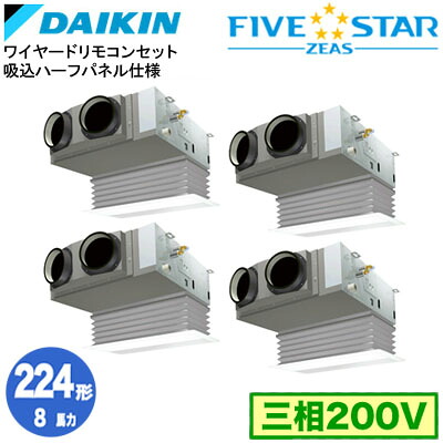 ダイキン SSRB224DW 吸込ハーフパネル仕様(8馬力 三相200V ワイヤード) ■分岐管(別梱包)含む 業務用エアコン 天井埋込カセット形 ビルトインHiタイプ 同時ダブルツイン224形 FIVESTAR ZEAS 取付工事費別途