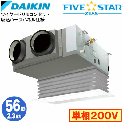 ダイキン SSRB56DV 吸込ハーフパネル仕様(2.3馬力 単相200V ワイヤード) 業務用エアコン 天井埋込カセット形 ビルトインHiタイプ シングル56形 FIVESTAR ZEAS 取付工事費別途