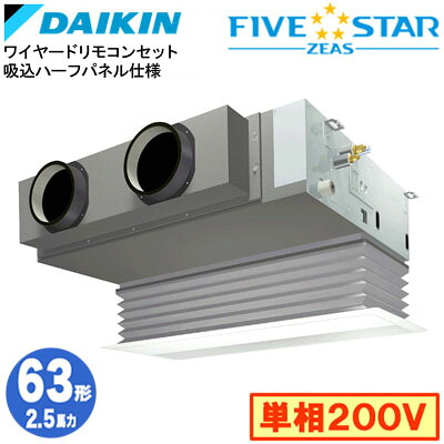 ダイキン SSRB63DV 吸込ハーフパネル仕様(2.5馬力 単相200V ワイヤード) 業務用エアコン 天井埋込カセット形 ビルトインHiタイプ シングル63形 FIVESTAR ZEAS 取付工事費別途