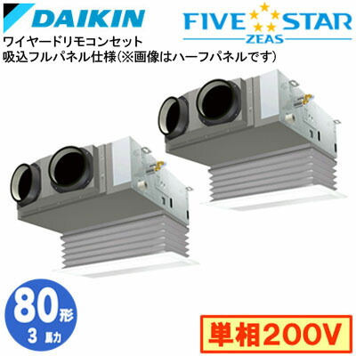 ダイキン SSRB80DVD 吸込フルパネル仕様(3馬力 単相200V ワイヤード) ■分岐管(別梱包)含む 業務用エアコン 天井埋込カセット形 ビルトインHiタイプ 同時ツイン80形 FIVESTAR ZEAS 取付工事費別途