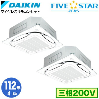 ダイキン SSRC112DNDF (4馬力 三相200V ワイヤレス) ■分岐管(別梱包)含む 業務用エアコン 天井埋込カセット形 S-ラウンドフロー ＜センシング＞タイプ 同時ツイン112形 FIVESTAR ZEAS 取付工事費別途