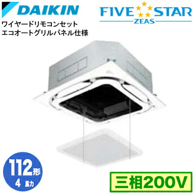 ダイキン SSRC112DS エコオートグリルパネル仕様(4馬力 三相200V ワイヤード) 業務用エアコン 天井埋込カセット形 S-ラウンドフロー ＜センシング＞ シングル112形 FIVESTAR ZEAS 取付工事費別途
