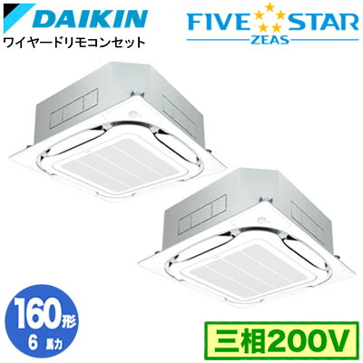 ダイキン SSRC160DDF (6馬力 三相200V ワイヤード) ■分岐管(別梱包)含む 業務用エアコン 天井埋込カセット形 S-ラウンドフロー ＜センシング＞タイプ 同時ツイン160形 FIVESTAR ZEAS 取付工事費別途