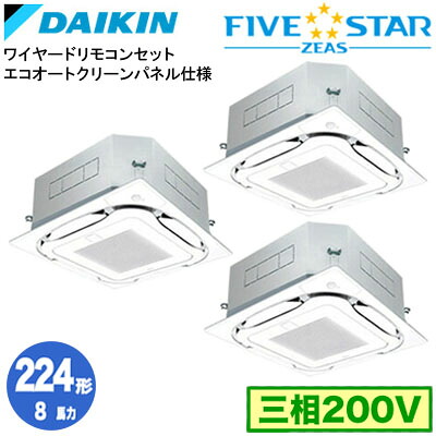 ダイキン SSRC224DMG エコオートクリーンパネル仕様(8馬力 三相200V ワイヤード) ■分岐管(別梱包)含む 業務用エアコン 天井埋込カセット形 S-ラウンドフロー ＜センシング＞ 同時トリプル224形 FIVESTAR ZEAS 取付工事費別途