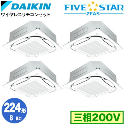 ダイキン SSRC224DNWF (8馬力 三相200V ワイヤレス) ■分岐管(別梱包)含む 業務用エアコン 天井埋込カセット形 S-ラウンドフロー ＜センシング＞タイプ 同時ダブルツイン224形 FIVESTAR ZEAS 取付工事費別途