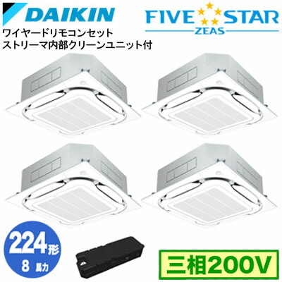 ダイキン SSRC224DWX ストリーマ内部クリーン付(8馬力 三相200V ワイヤード) ■分岐管 ストリーマ内部クリーン付(別梱包)含む 業務用エアコン 天井埋込カセット形 S-ラウンドフロー ＜センシング＞タイプ 同時ダブルツイン224形 FIVESTAR ZEAS 取付工事費別途