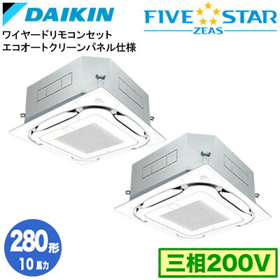 ダイキン SSRC280DDG エコオートクリーンパネル仕様(10馬力 三相200V ワイヤード) ■分岐管(別梱包)含む 業務用エアコン 天井埋込カセット形 S-ラウンドフロー ＜センシング＞ 同時ツイン280形 FIVESTAR ZEAS 取付工事費別途
