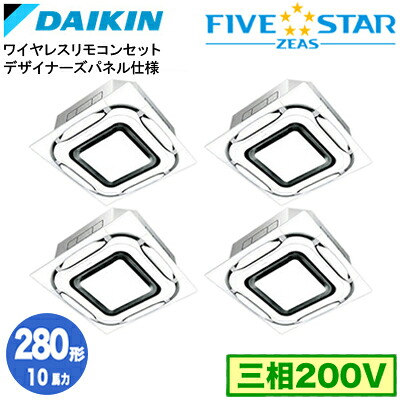 ダイキン SSRC280DNW デザイナーズパネル仕様(10馬力 三相200V ワイヤレス) ■分岐管(別梱包)含む 業務用エアコン 天井埋込カセット形 S-ラウンドフロー 同時ダブルツイン280形 FIVESTAR ZEAS 取付工事費別途 440,062円