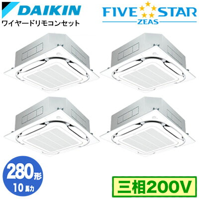 ダイキン SSRC280DWF (10馬力 三相200V ワイヤード) ■分岐管(別梱包)含む 業務用エアコン 天井埋込カセット形 S-ラウンドフロー ＜センシング＞タイプ 同時ダブルツイン280形 FIVESTAR ZEAS 取付工事費別途
