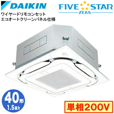 ダイキン SSRC40DVG エコオートクリーンパネル仕様(1.5馬力 単相200V ワイヤード) 業務用エアコン 天井埋込カセット形 S-ラウンドフロー ＜センシング＞ シングル40形 FIVESTAR ZEAS 取付工事費別途