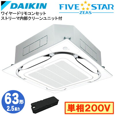 ダイキン SSRC63DVX ストリーマ内部クリーン付(2.5馬力 単相200V ワイヤード) 業務用エアコン 天井埋込カセット形 S-ラウンドフロー ＜センシング＞タイプ シングル63形 FIVESTAR ZEAS 取付工事費別途