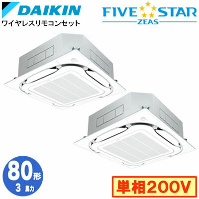 ダイキン SSRC80DNVDF (3馬力 単相200V ワイヤレス) ■分岐管(別梱包)含む 業務用エアコン 天井埋込カセット形 S-ラウンドフロー ＜センシング＞タイプ 同時ツイン80形 FIVESTAR ZEAS 取付工事費別途 195,121円