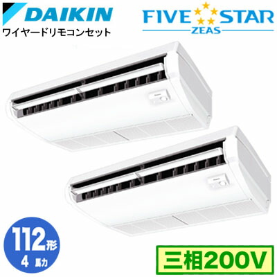 ダイキン SSRH112DD (4馬力 三相200V ワイヤード) ■分岐管(別梱包)含む 業務用エアコン 天井吊形 ＜センシング＞タイプ 同時ツイン112形 FIVESTAR ZEAS 取付工事費別途