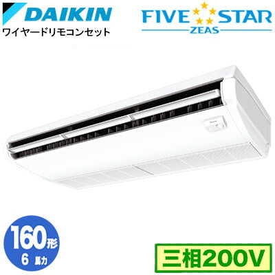 ダイキン SSRH160D (6意気込み 三相200V ワイヤード) お役目用空調設備 上昇限度吊形 ＜センシング＞印字機 シングル160形 FIVESTAR ZEAS 打っ付け工事費別途