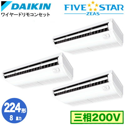 ダイキン SSRH224DM (8馬力 三相200V ワイヤード) ■分岐管(別梱包)含む 業務用エアコン 天井吊形 ＜センシング＞タイプ 同時トリプル224形 FIVESTAR ZEAS 取付工事費別途