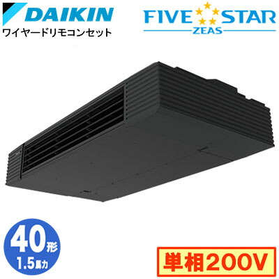 ダイキン SSRHU40DV (1.5馬力 単相200V ワイヤード) 業務用エアコン 天井吊形 スタイリッシュフロー シングル40形 FIVESTAR ZEAS 取付工事費別途