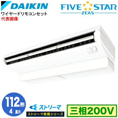 ダイキン SSRJH112D ストリーマ除菌シリーズ(4馬力 三相200V ワイヤード) 業務用エアコン 天井吊形 ＜センシング＞タイプ シングル112形 FIVESTAR ZEAS 取付工事費別途