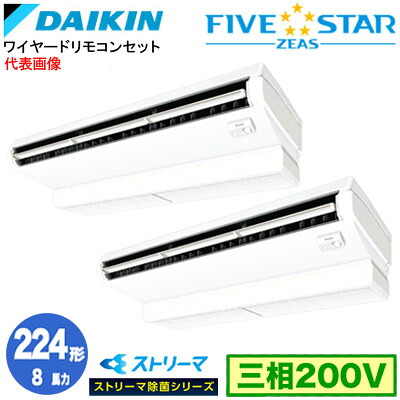ダイキン SSRJH224DD ストリーマ除菌シリーズ(8馬力 三相200V ワイヤード) ■分岐管 ストリーマ除菌シリーズ(別梱包)含む 業務用エアコン 天井吊形 ＜センシング＞タイプ 同時ツイン224形 FIVESTAR ZEAS 取付工事費別途