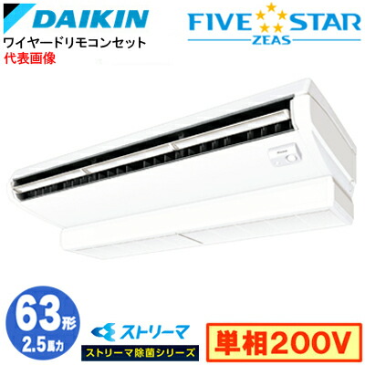 ダイキン SSRJH63DV ストリーマ除菌シリーズ(2.5馬力 単相200V ワイヤード) 業務用エアコン 天井吊形 ＜センシング＞タイプ シングル63形 FIVESTAR ZEAS 取付工事費別途 186,411円