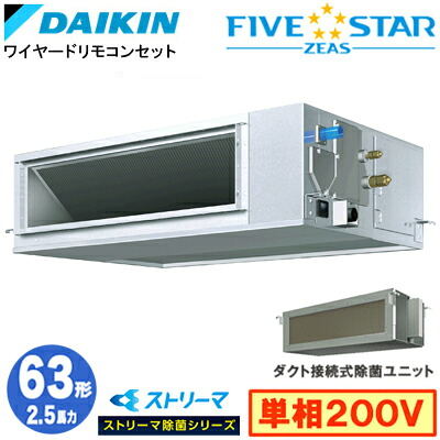ダイキン SSRJM63DV ストリーマ除菌続きもの(2.5意気込み 単相200V ワイヤード) お役目用空調設備 上昇限度埋込導管形 ＜高静圧＞印字機 シングル63形 FIVESTAR ZEAS 打っ付け工事費別途