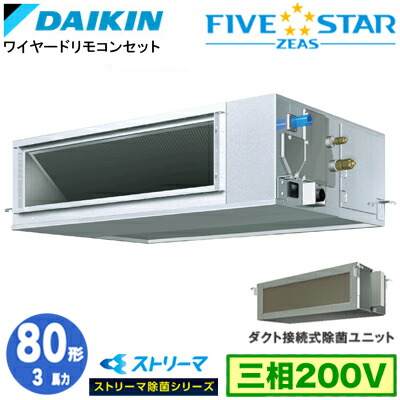 ダイキン SSRJM80DT ストリーマ除菌シリーズ(3馬力 三相200V ワイヤード) 業務用エアコン 天井埋込ダクト形 ＜高静圧＞タイプ シングル80形 FIVESTAR ZEAS 取付工事費別途