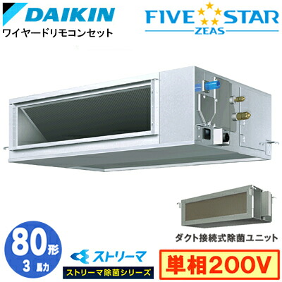 ダイキン SSRJM80DV ストリーマ除菌シリーズ(3馬力 単相200V ワイヤード) 業務用エアコン 天井埋込ダクト形 ＜高静圧＞タイプ シングル80形 FIVESTAR ZEAS 取付工事費別途