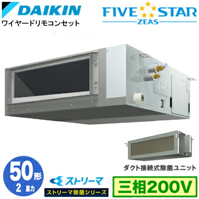 ダイキン SSRJMM50DT ストリーマ除菌シリーズ(2馬力 三相200V ワイヤード) 業務用エアコン 天井埋込ダクト形 ＜標準＞タイプ シングル50形 FIVESTAR ZEAS 取付工事費別途 195,520円